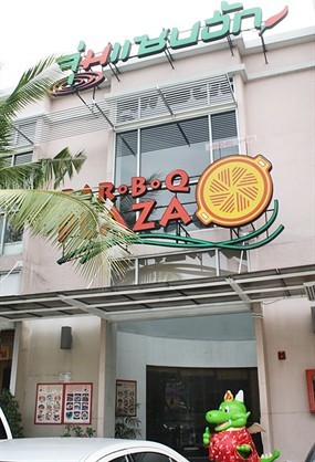 Bar-B-Q Plaza (บาร์บีคิว พลาซ่า)