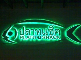 ปลาทูแช็ค 