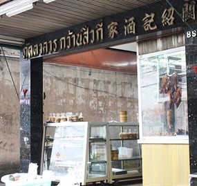 Khwan Sew Kee