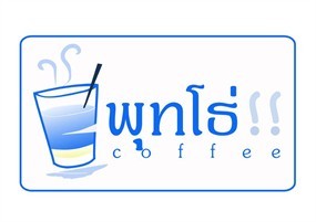 พุทโธ่ กาแฟโบราณ