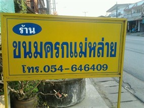 ขนมครกแม่หล่าย