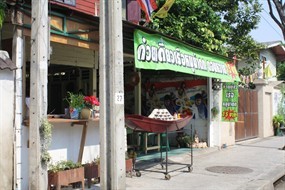 ก๋วยเตี๋ยวเรือหมูน้ำตก ดอนหวาย