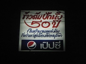 ปักนั้ง