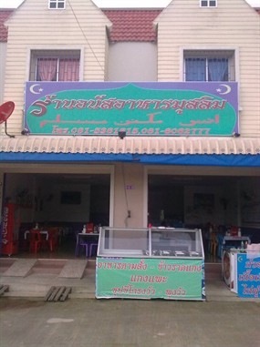 อนัสอาหารมุสลิม