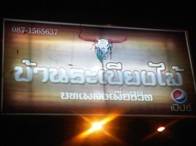บ้านระเบียงไม้
