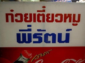 ก๋วยเตี๋ยวหมูพี่รัตน์ ชิมก่อนเติม