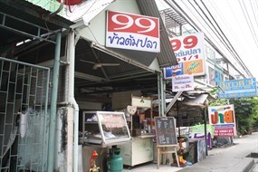 99 ข้าวต้มปลา
