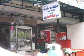 ก๋วยเตี๋ยวลูกชิ้นปลา นายสันติ