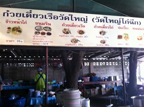 ก๋วยเตี๋ยววัดใหญ่ไก่ฉีก