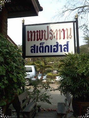 เทพประทานสเต็กเฮ้าส์