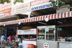 แป๊ะผัดไทโบราณ