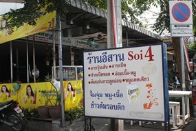 อีสาน Soi 4