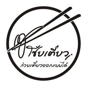 โซ้ยเตี๋ยว ก๋วยเตี๋ยวออกแบบได้