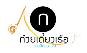 ก๋วยเตี๋ยวเรือ รามอินทรา 21