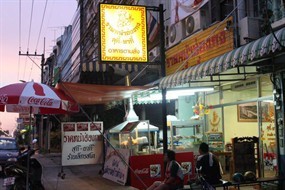 ราดหน้าฮ่องกง & ธนาภัสสลัด
