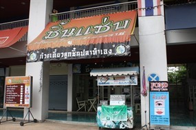 ชิ้นแซ่บ เย็นตาโฟ