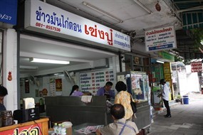 ข้าวมันไก่ตอน เซ่งปู๋