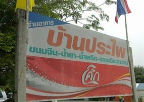 ขนมจีนแป้งสดคุณประไพ
