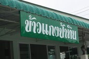 ข้าวแกงป้าทิน