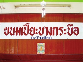 ขนมเปี๊ยะบางกระบือ
