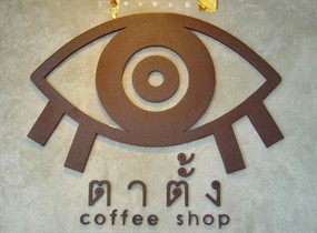 กาแฟตาตั้ง
