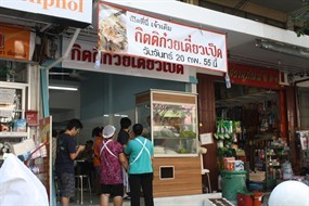 กิตติ ก๋วยเตี๋ยวเป็ด