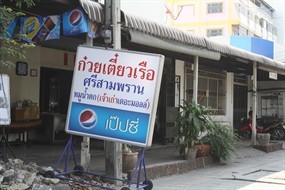 ก๋วยเตี๋ยวเรือศรีสามพราน