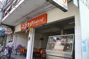 Chawang Restaurant ( Mae Uai )