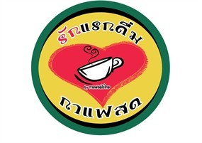 รักแรกดื่ม