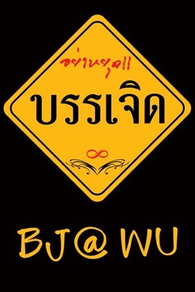 บรรเจิด