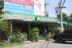 ข้าวมันไก่วิตามิน ราชพฤกษ์