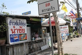 ข้าวต้มโต้รุ่ง นำชัย