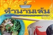 ตำนานเส้น
