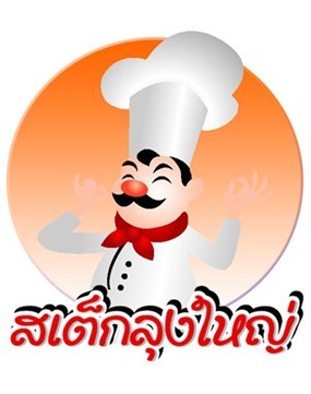 Steakloongyai