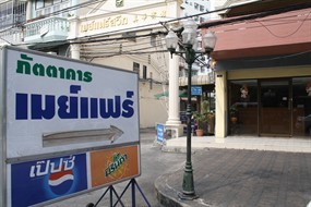 ภัตตาคาร เมย์แฟร์