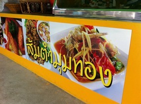 ส้มตำมุมทอง 