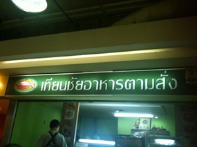เทียนชัยอาหารตามสั่ง