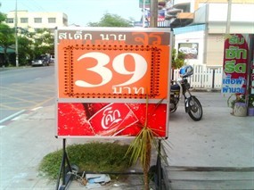 สเต็กนายจร