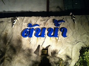 น้ำชาต้นน้ำ หาดใหญ่