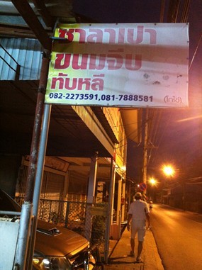 ซาลาเปาทับหลี