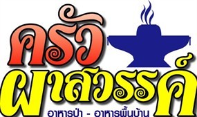 ครัวผาสวรรค์