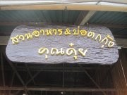 คุณดุ๋ย