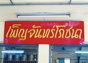 เพ็ญจันทร์โภชนา