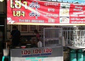 เฮง เฮงบะหมี่เกี๊ยวสด