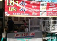 เฮง เฮงบะหมี่เกี๊ยวสด (อ.แม่สาย)