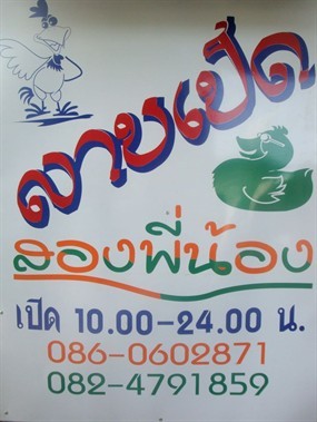 ลาบเป็ด สองพี่น้อง