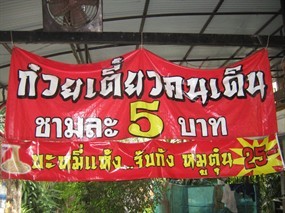 ก๋วยเตี๋ยวคนเดิน 5 บาท