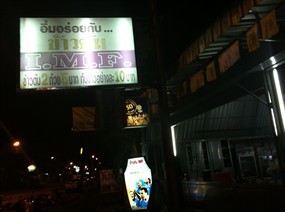 ข้าวต้ม I M F