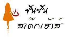 ซันซัน สเต๊กเฮ้าส์