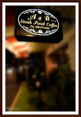 A & B Steak Food Coffee